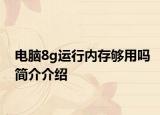 电脑8g运行内存够用吗简介介绍