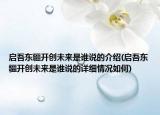 启吾东疆开创未来是谁说的介绍(启吾东疆开创未来是谁说的详细情况如何)