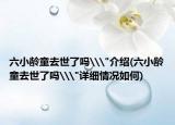 六小龄童去世了吗\