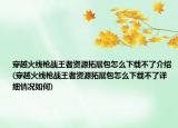 穿越火线枪战王者资源拓展包怎么下载不了介绍(穿越火线枪战王者资源拓展包怎么下载不了详细情况如何)