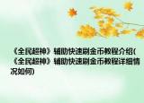 《全民超神》辅助快速刷金币教程介绍(《全民超神》辅助快速刷金币教程详细情况如何)