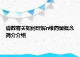 请教有关如何理解n维向量概念简介介绍