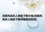 月黑风高杀人夜的下联介绍(月黑风高杀人夜的下联详细情况如何)