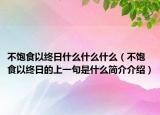 不饱食以终日什么什么什么（不饱食以终日的上一句是什么简介介绍）