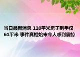 当日最新消息 110平米房子到手仅61平米 事件真相始末令人感到震惊
