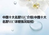 中国十大名厨\