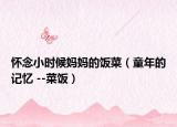怀念小时候妈妈的饭菜（童年的记忆 --菜饭）