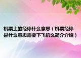 机票上的经停什么意思（机票经停是什么意思需要下飞机么简介介绍）