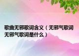 歌曲无邪歌词含义（无邪气歌词 无邪气歌词是什么）