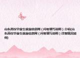 山东高校毕业生就业信息网（问卷填写说明）介绍(山东高校毕业生就业信息网（问卷填写说明）详细情况如何)