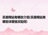 买房网站有哪些介绍(买房网站有哪些详细情况如何)