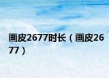 画皮2677时长（画皮2677）