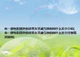 有一部电影国外的讲男女灵魂互换的叫什么名字介绍(有一部电影国外的讲男女灵魂互换的叫什么名字详细情况如何)