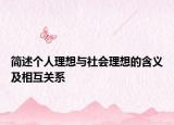 简述个人理想与社会理想的含义及相互关系
