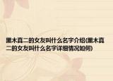 黑木真二的女友叫什么名字介绍(黑木真二的女友叫什么名字详细情况如何)