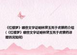 《红楼梦》哪些文字证明林黛玉死于虎狼药介绍(《红楼梦》哪些文字证明林黛玉死于虎狼药详细情况如何)