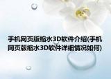 手机网页版缩水3D软件介绍(手机网页版缩水3D软件详细情况如何)