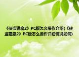 《侠盗猎魔2》PC版怎么操作介绍(《侠盗猎魔2》PC版怎么操作详细情况如何)
