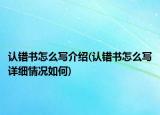 认错书怎么写介绍(认错书怎么写详细情况如何)