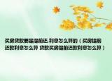 买房贷款要是提前还,利息怎么算的（买房提前还款利息怎么算 贷款买房提前还款利息怎么算）