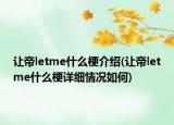让帝letme什么梗介绍(让帝letme什么梗详细情况如何)