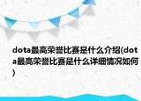dota最高荣誉比赛是什么介绍(dota最高荣誉比赛是什么详细情况如何)