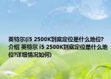 英特尔(i5 2500K到底定位是什么地位?介绍 英特尔 i5 2500K到底定位是什么地位?详细情况如何)