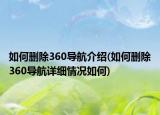 如何删除360导航介绍(如何删除360导航详细情况如何)