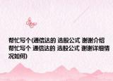 帮忙写个(通信达的 选股公式 谢谢介绍 帮忙写个 通信达的 选股公式 谢谢详细情况如何)