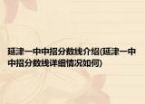 延津一中中招分数线介绍(延津一中中招分数线详细情况如何)