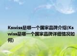 Kswiss是哪一个国家品牌介绍(Kswiss是哪一个国家品牌详细情况如何)