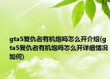 gta5复仇者有机炮吗怎么开介绍(gta5复仇者有机炮吗怎么开详细情况如何)