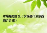 水垢是指什么（水垢是什么东西简介介绍）