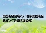 美国著名赌城\