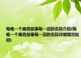 每晚一个离奇故事每一话的名称介绍(每晚一个离奇故事每一话的名称详细情况如何)