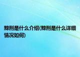 黥刑是什么介绍(黥刑是什么详细情况如何)