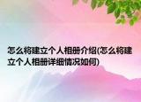 怎么将建立个人相册介绍(怎么将建立个人相册详细情况如何)