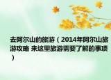 去阿尔山的旅游（2014年阿尔山旅游攻略 来这里旅游需要了解的事项）