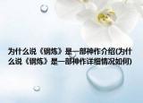 为什么说《钢炼》是一部神作介绍(为什么说《钢炼》是一部神作详细情况如何)