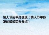 情人节我单身说说（情人节单身发的说说简介介绍）