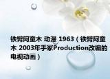 铁臂阿童木 动漫 1963（铁臂阿童木 2003年手冢Production改编的电视动画）