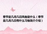 春节是几月几日风俗是什么（春节是几月几日有什么习俗简介介绍）