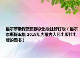 福尔摩斯探案集群众出版社修订版（福尔摩斯探案集 2018年内蒙古人民出版社出版的图书）