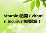 vitamins歌词（vitamin Incubus演唱歌曲）