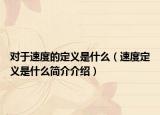 对于速度的定义是什么（速度定义是什么简介介绍）