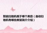智能扫地机属于哪个类目（自动扫地机有哪些类型简介介绍）