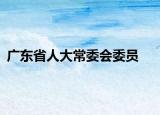 广东省人大常委会委员