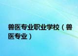 兽医专业职业学校（兽医专业）