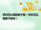 孕妇可以用的痱子粉（孕妇可以用痱子粉吗）