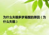 为什么失眠多梦易醒的原因（为什么失眠）